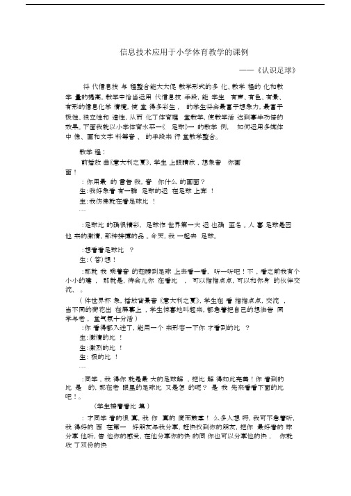 信息技术应用于小学体育教学的课例.docx