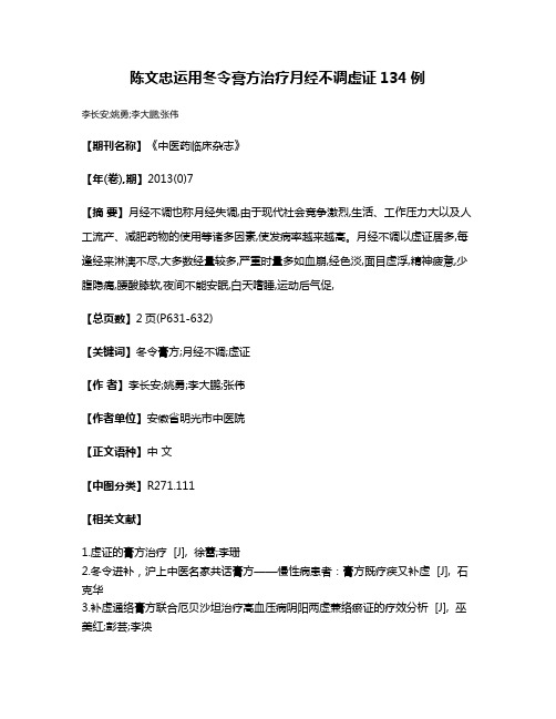 陈文忠运用冬令膏方治疗月经不调虚证134例