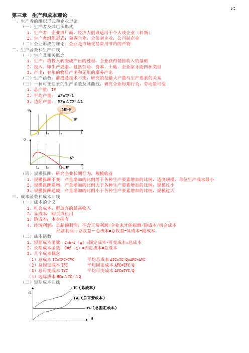 经济师考试经济基础第3章-生产和成本理论