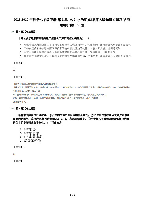 2019-2020年科学七年级下册[第1章 水5 水的组成]华师大版知识点练习[含答案解析]第十三篇