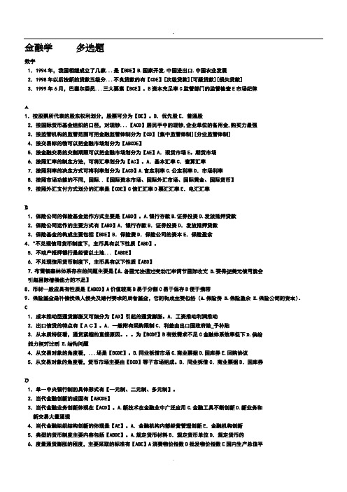 2019金融学多选题