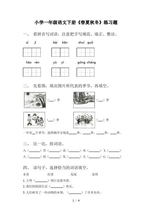 小学一年级语文下册《春夏秋冬》练习题