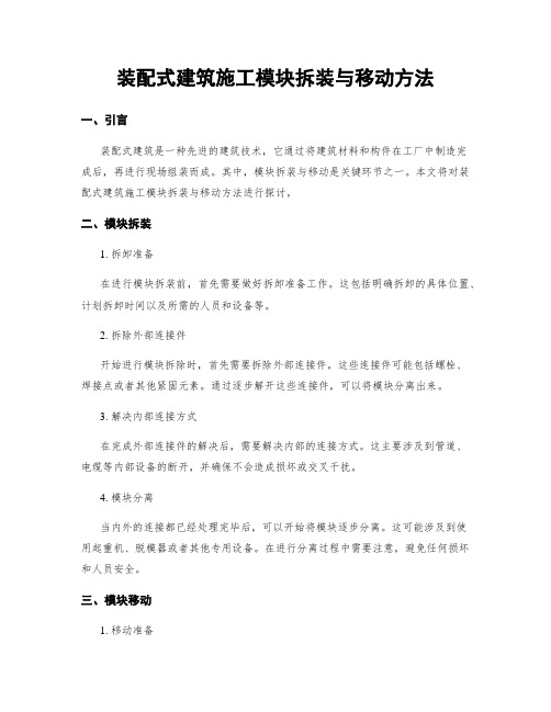 装配式建筑施工模块拆装与移动方法