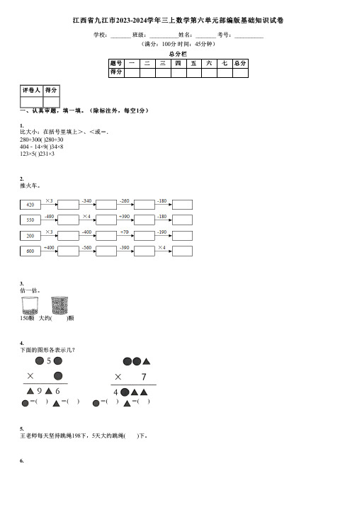 江西省九江市2023-2024学年三上数学第六单元部编版基础知识试卷