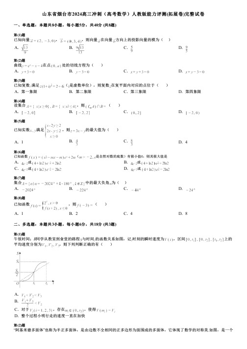 山东省烟台市2024高三冲刺(高考数学)人教版能力评测(拓展卷)完整试卷