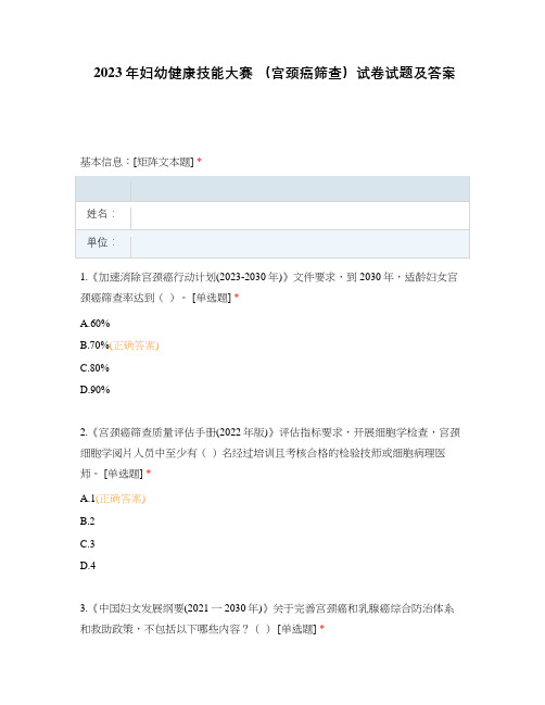 2023年妇幼健康技能大赛 (宫颈癌筛查)试卷试题及答案