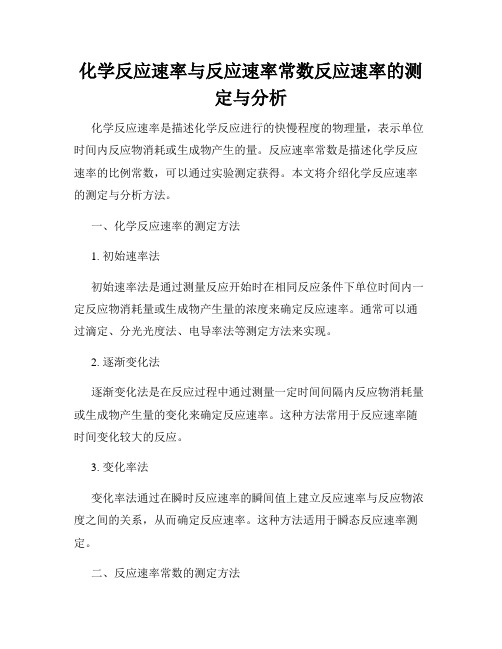 化学反应速率与反应速率常数反应速率的测定与分析