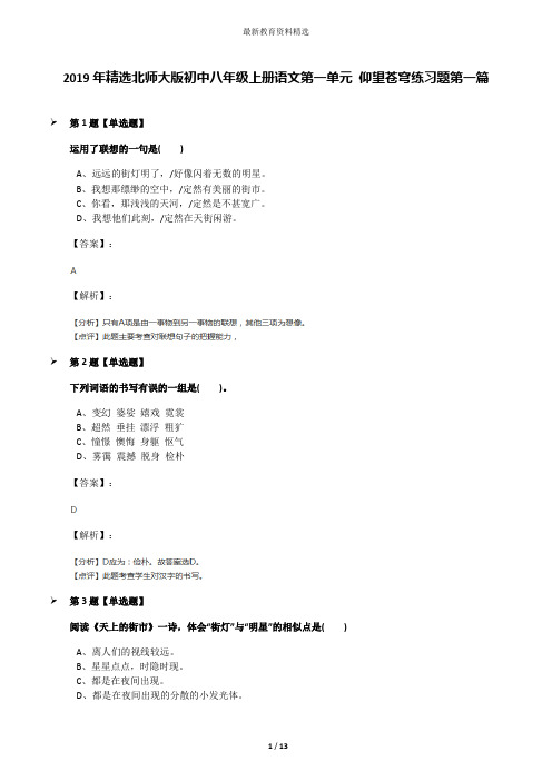 2019年精选北师大版初中八年级上册语文第一单元 仰望苍穹练习题第一篇