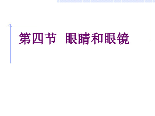 新人教版初中物理八上课件5.4 眼睛和眼镜(共22张PPT)