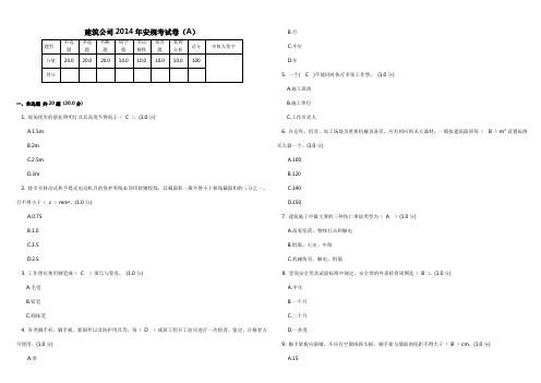 建筑公司2014安规考试卷(A)(答案)