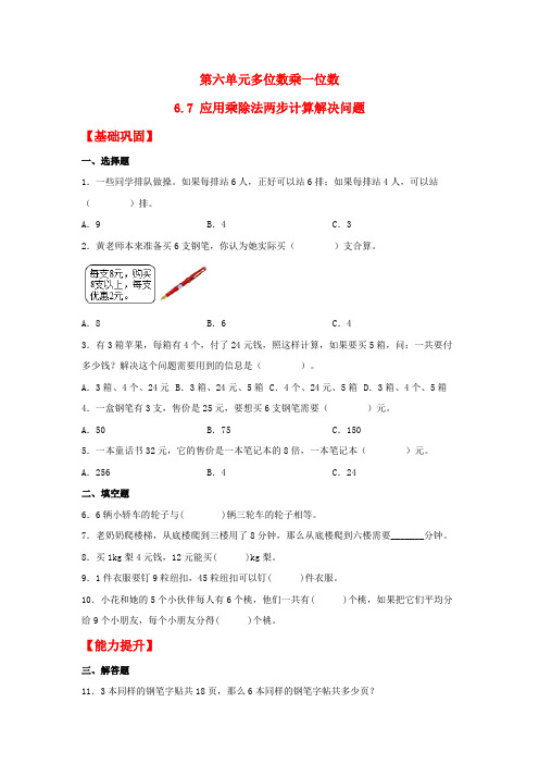 人教版三年级数学上册【分层作业】6.7 应用乘除法两步计算解决问题(同步练习) 三年级上册数学同步课