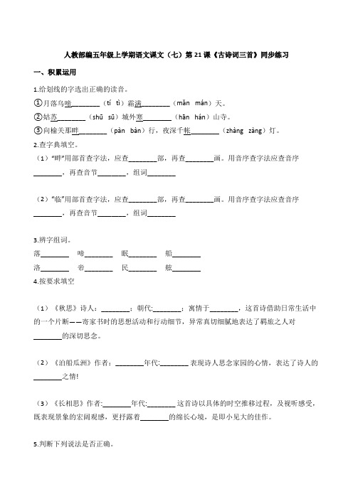 人教部编五年级上学期语文课文(七)第21课《古诗词三首》同步练习