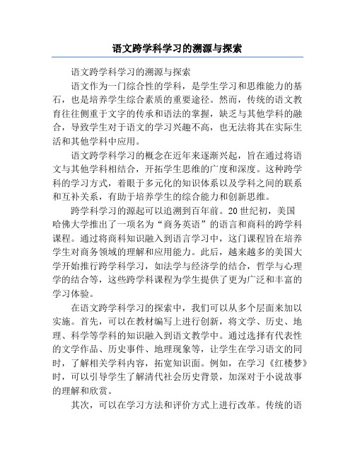 语文跨学科学习的溯源与探索