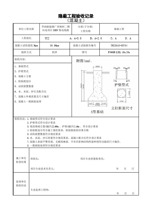 铁塔基础混凝土隐蔽工程验收记录