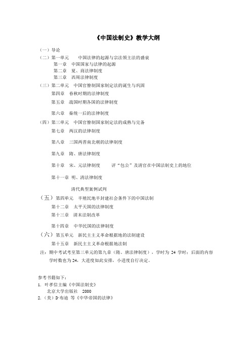 中国法制史教学大纲 (6)