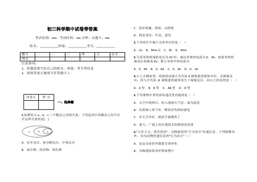 初三科学期中试卷带答案