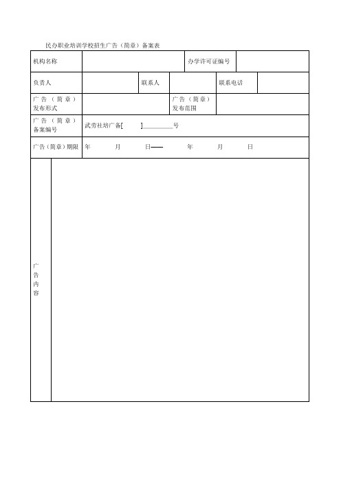 民办职业培训学校招生广告(简章)备案表