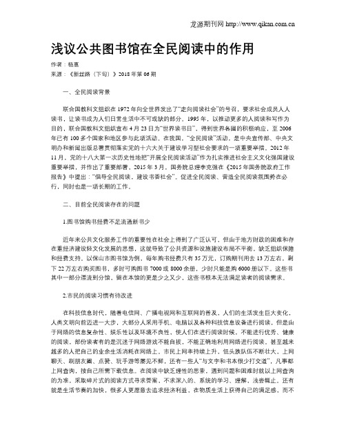 浅议公共图书馆在全民阅读中的作用