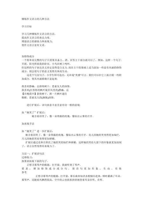 锤炼作文语言的几种方法