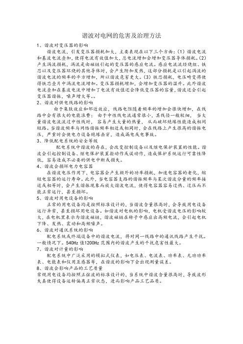 谐波对电网的危害及治理方法