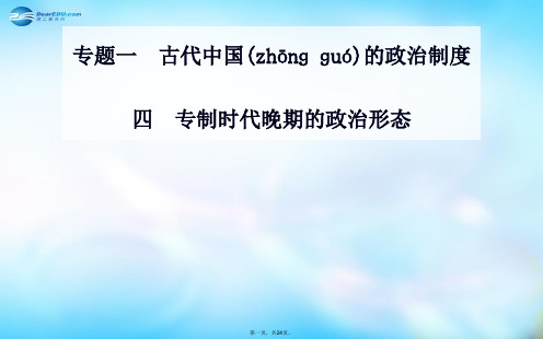 高中历史 专题1.4 专制时代晚期的政治形态课件 人民版必修1