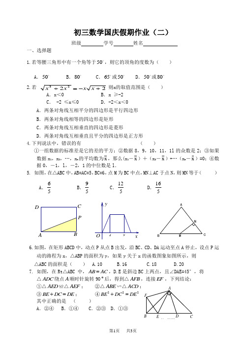 初三数学国庆假期作业(二)