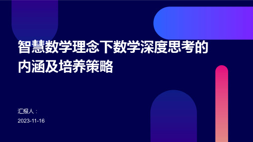 智慧数学理念下数学深度思考的内涵及培养策略