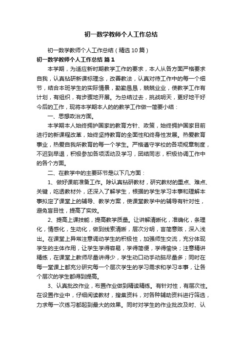 初一数学教师个人工作总结