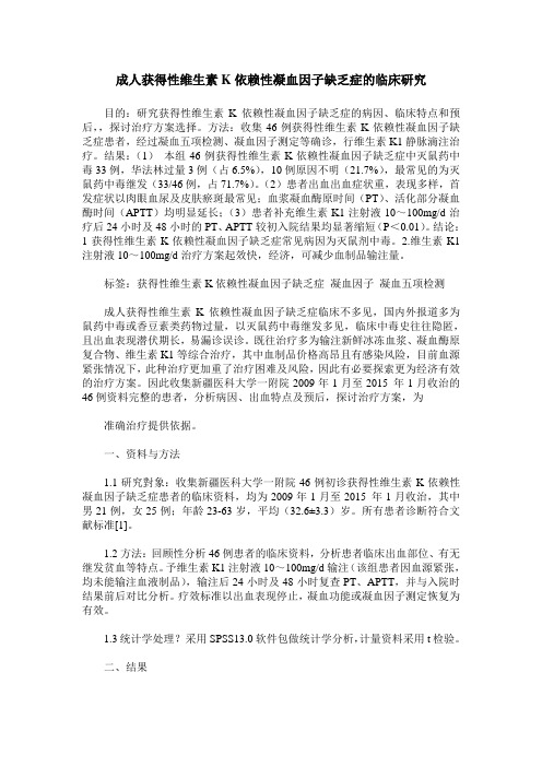 成人获得性维生素K依赖性凝血因子缺乏症的临床研究