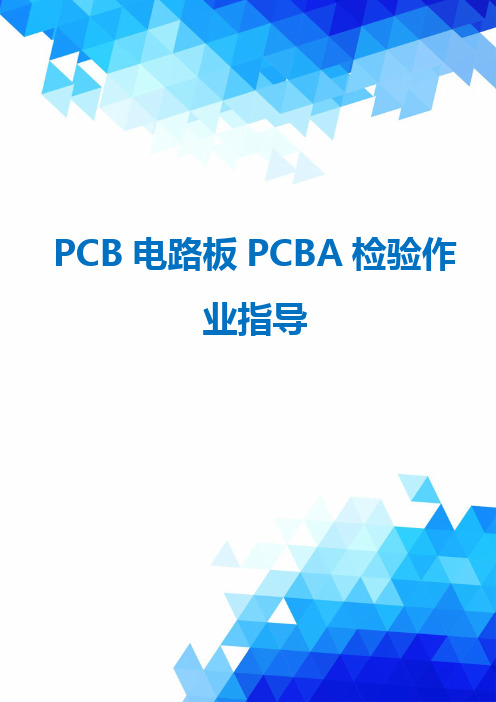 PCB电路板PCBA检验作业指导