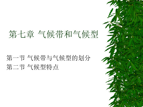 第七章气候带与气候型