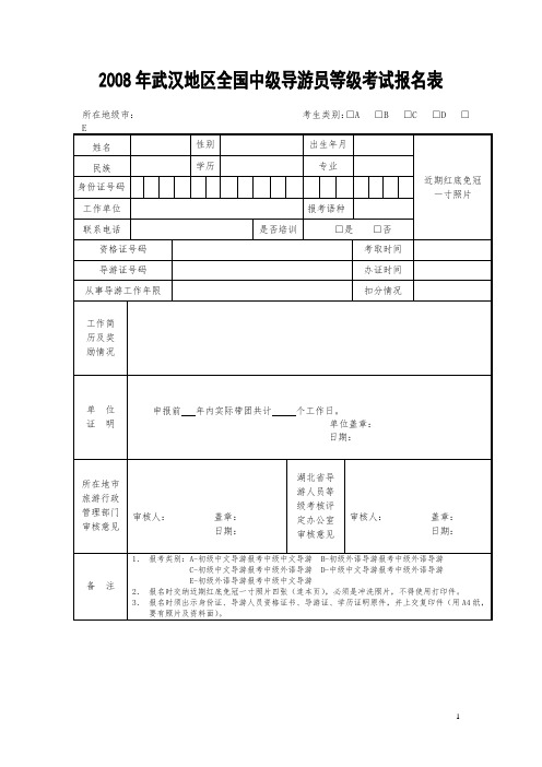 2008年武汉地区全国中级导游员等级考试报名表.