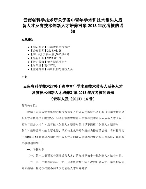 云南省科学技术厅关于省中青年学术和技术带头人后备人才及省技术创新人才培养对象2013年度考核的通知