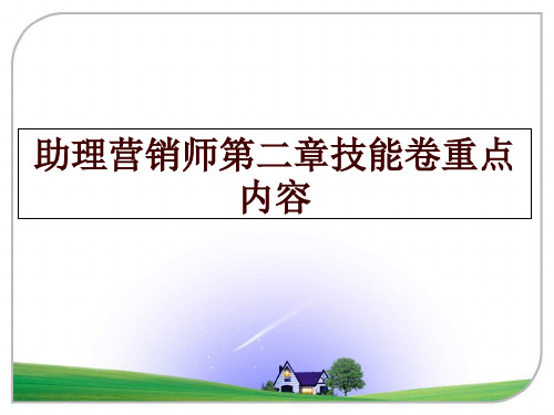 最新助理营销师第二章技能卷重点内容PPT课件