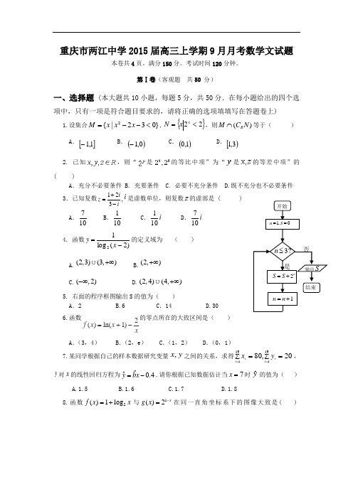 重庆市两江中学2015届高三上学期9月月考数学文试题(Word版)