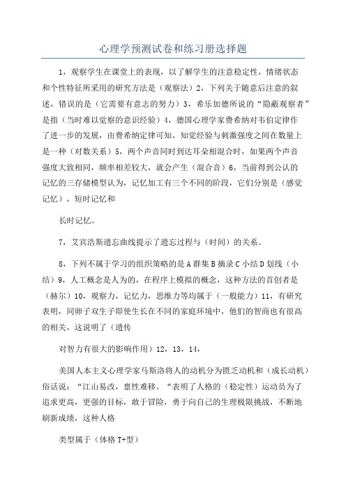 心理学预测试卷和练习册选择题