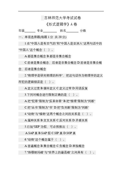 吉林师范成人教育《形式逻辑学》期末考试复习题及参考答案