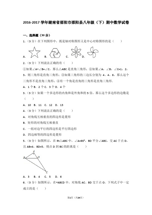 2016-2017学年湖南省邵阳市邵阳县八年级(下)期中数学试卷含答案