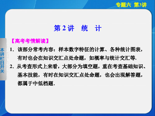 步步高届高考数学江苏专用(文)二轮专题突破专题六第2讲统计PPT课件