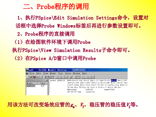 OrCAD电路模拟结果的显示和分析