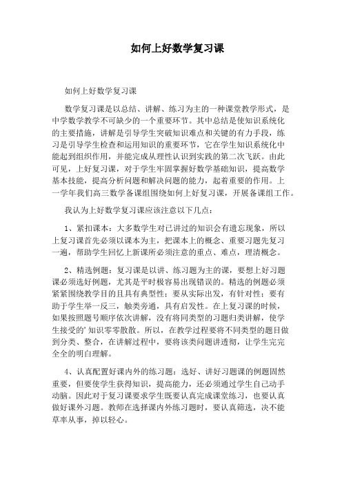 如何上好数学复习课