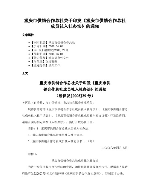 重庆市供销合作总社关于印发《重庆市供销合作总社成员社入社办法》的通知