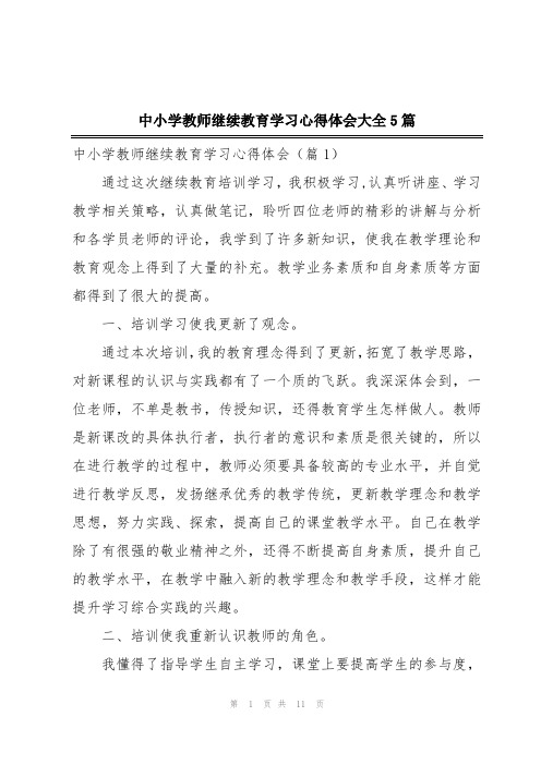 中小学教师继续教育学习心得体会大全5篇