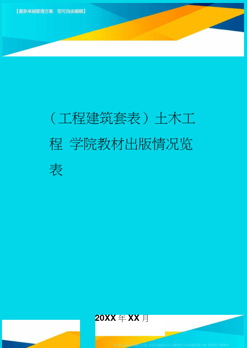 (工程建筑)土木工程学院教材出版情况览表精编