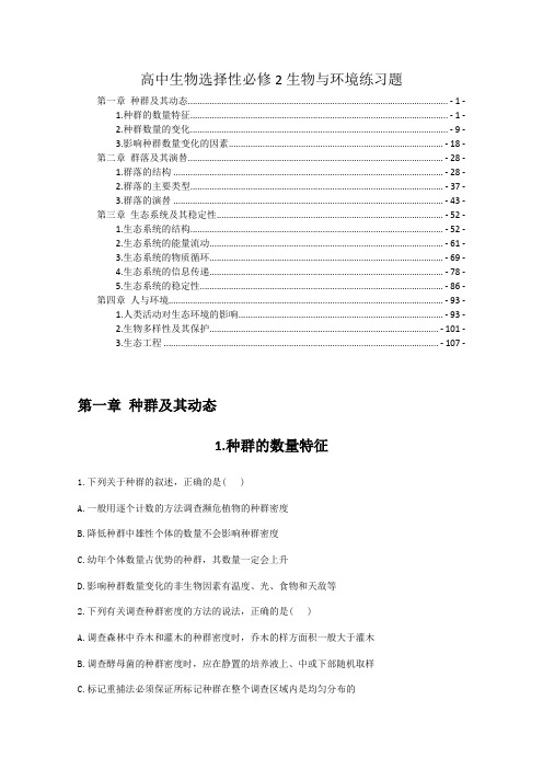 新教材人教版高中生物选择性必修2生物与环境全册各章课时练习题 含解析