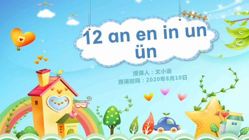 部编版语文一年级上册汉语拼音12 ɑn en in un ün教学课件PPT(附教案+课时练)