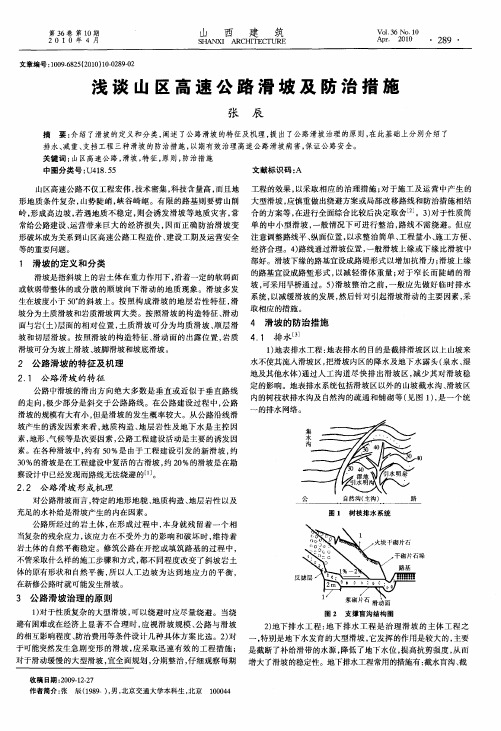 浅谈山区高速公路滑坡及防治措施