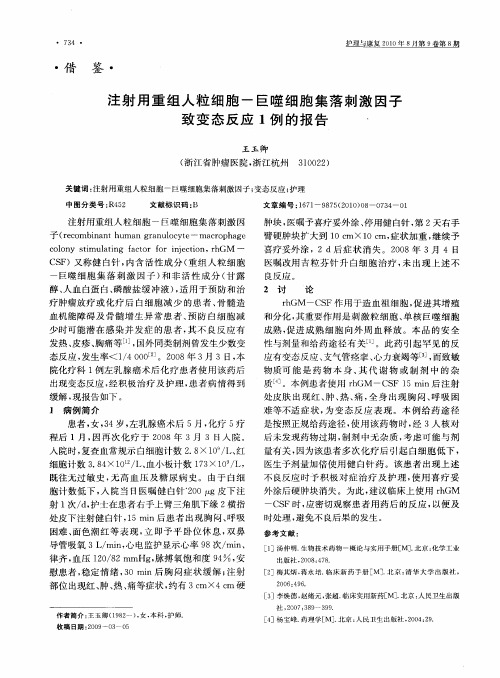 注射用重组人粒细胞-巨噬细胞集落刺激因子致变态反应1例的报告