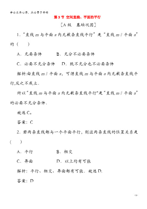 2021高考数学一轮复习 第七章 立体几何与空间向量 第3节 空间直线、平面的平行练习