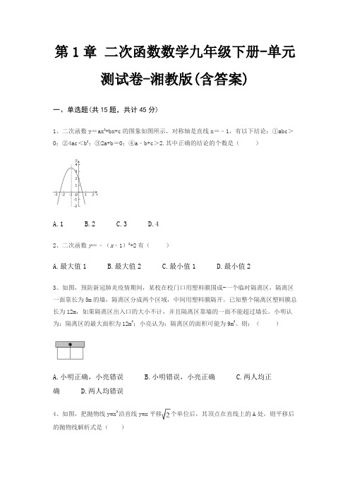 第1章 二次函数数学九年级下册-单元测试卷-湘教版(含答案)